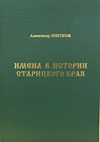 Имена в истории Старицкого края: энциклопедический справочник