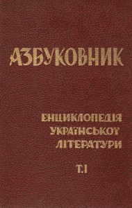 Азбуковник. Енциклопедія української літератури