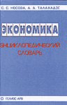 Экономика. Энциклопедический словарь