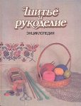 Шитьё и рукоделие: энциклопедия