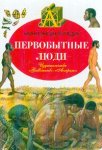 Первобытные люди