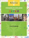 Encyclopedia Britannica. Энциклопедия для детей. География