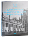 Царицынская иллюстрированная энциклопедия. В 2 томах. Том 2. Ларин П. Н. — Язвенка