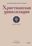 Христианская цивилизация. Энциклопедический словарь