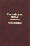 Российская семья: энциклопедия