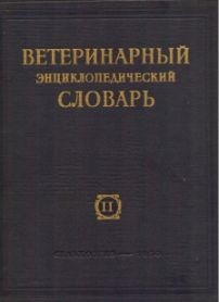 Ветеринарный энциклопедический словарь. В 2 томах. Том 2. Набухание — Ящур