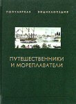 Путешественники и мореплаватели. В 2 книгах. Книга 2