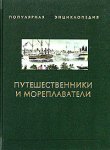 Путешественники и мореплаватели. В 2 книгах. Книга 2