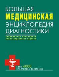 Большая медицинская энциклопедия диагностики: более 4000 симптомов и синдромов различных заболеваний