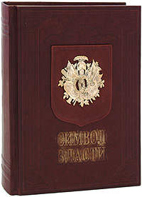 Символ власти: флаги, гербы, правители, награды, деньги всех стран и времен: иллюстрированный энциклопедический справочник (подарочное издание)
