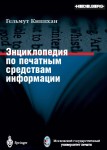 Энциклопедия по печатным средствам информации: технологии и способы производства