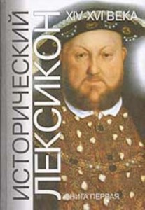 Исторический лексикон. История в лицах и событиях. XIV—XVI вв. Энциклопедический справочник. В 2 книгах. Книга 1