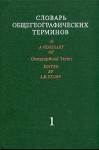 Словарь общегеографических терминов. В 2 томах. Том 1