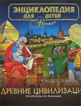 Энциклопедия для детей. Том 31. Древние цивилизации