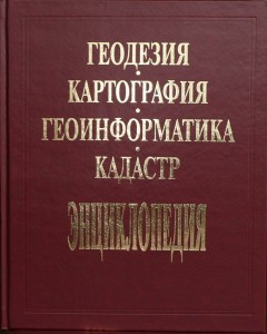 Геодезия, картография, геоинформатика, кадастр. Энциклопедия. В 2 томах. Том 1.  А — М