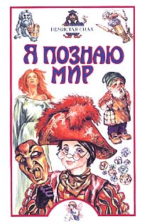 Я познаю мир: Дет.энц.: Нечистая сила. /Авт.-сост.Прокофьева Е.В.