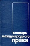 Словарь международного права