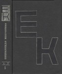 Енциклопедія кібернетики. У 2 томах