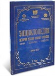 История России Нового времени: наука, культура, общество, 2005 — 2010: энциклопедия. Том 1