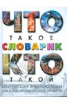 Что такое. Кто такой. Словарик
