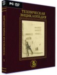Техническая энциклопедия