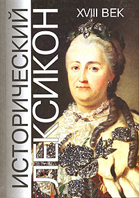 Исторический лексикон. История в лицах и событиях. XVIII век. Энциклопедический справочник