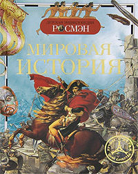 Мировая история