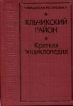 Яльчикский район: Чувашская республика: краткая энциклопедия