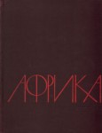 Африка. Энциклопедический справочник. В 2 томах. Т. 2. М — Я