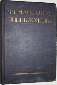 Финансовая энциклопедия со многими диаграммами и иллюстрациями