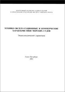 Технико-эксплуатационные и коммерческие характеристики морских судов. Энциклопедический справочник