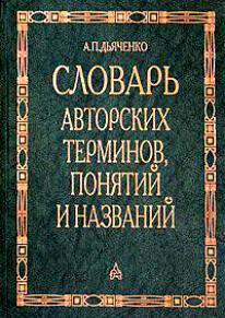 Словарь авторских терминов, понятий в медицине