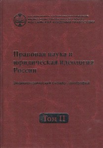 Правовая наука и юридическая идеология России: энциклопедический словарь биографий. В 4 томах. Том 2. 1917 — 1964 гг.