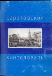 Саратовский кинословарь