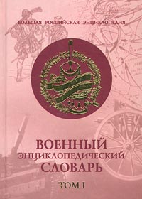 Военный энциклопедический словарь. В 2 томах. Том 1