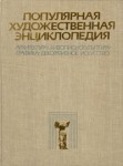 Популярная художественная энциклопедия: Архитектура. Живопись. Скульптура. Графика. Декоративное искусство. В 2 томах. Том 1. А — М