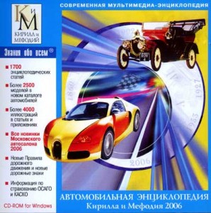 Автомобильная энциклопедия Кирилла и Мефодия 2006