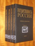 Государственность России. Словарь-справочник в 6 книгах. Книги 1 — 4. Государственные и церковные учреждения, сословные органы и органы местного самоуправления, единицы административно-территориального, церковного и ведомственного деления