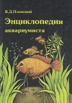 Энциклопедия аквариумиста