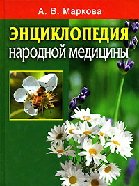 Энциклопедия народной медицины
