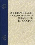 Энциклопедия государственного управления в России. В 2 томах. Том 2. Н — Я