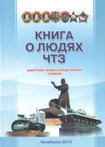 Прошла презентация вторго выпуска биографо-энциклопедического словаря Челябинского тракторного завода