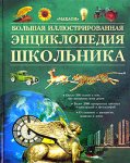 Большая иллюстрированная энциклопедия школьника