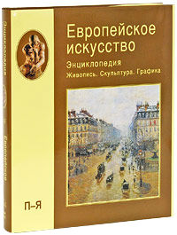 Европейское искусство. Живопись. Скульптура. Графика: Энциклопедия. В 3 томах. Том 3. П — Я (подарочное издание)