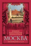 Москвоведение от А до Я: большая иллюстрированная энциклопедия: все о московских улицах и переулках, домах и памятниках, о том, что мы любим в нашем городе