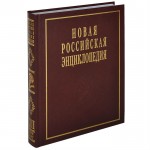 Новая российская энциклопедия. Том 13 (1). Пермяк — Португальские