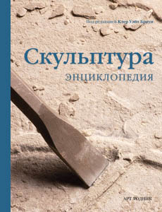 Скульптура. Энциклопедия