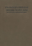 Уральская советская энциклопедия. Том 1. A, B, C — Вяхирь