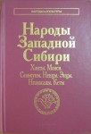 Народы Западной Сибири. Ханты. Манси. Селькупы. Ненцы. Энцы. Нганасаны. Кеты