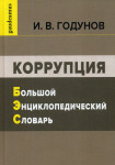 Коррупция: большой энциклопедический словарь